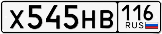 Купить гос номер Х545НВ 116