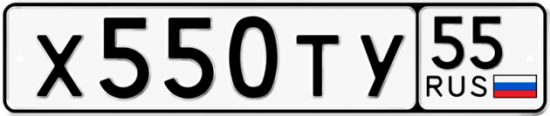 Купить гос номер Х550ТУ 55