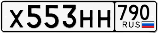 Купить гос номер Х553НН 790