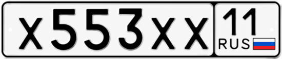 Купить гос номер Х553ХХ 11