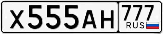 Купить гос номер Х555АН 777