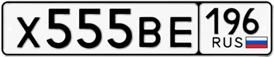 Купить гос номер Х555ВЕ 196
