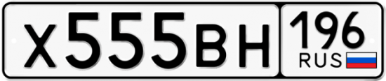 Купить гос номер Х555ВН 196