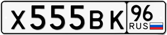 Купить гос номер Х555ВК 96