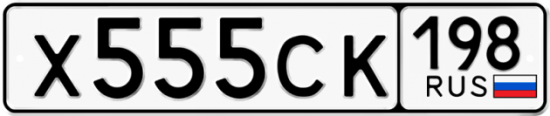 Купить гос номер Х555СК 198