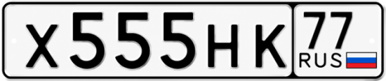 Купить гос номер Х555НК 77