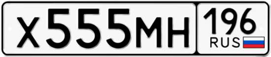 Купить гос номер Х555МН 196