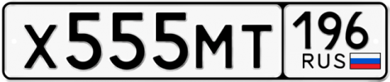 Купить гос номер Х555МТ 196