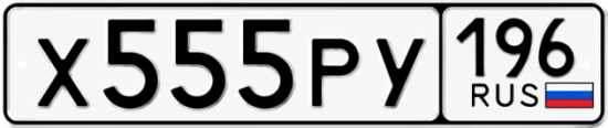 Купить гос номер Х555РУ 196