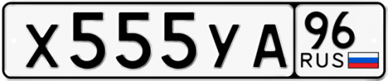 Купить гос номер Х555УА 96