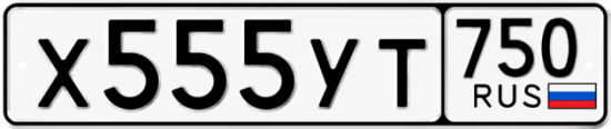 Купить гос номер Х555УТ 750