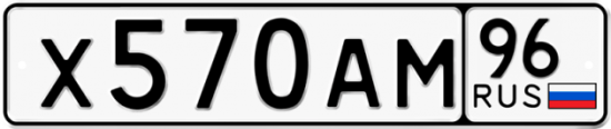Купить гос номер Х570АМ 96