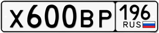 Купить гос номер Х600ВР 196