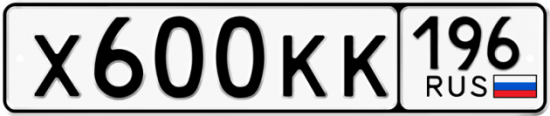 Купить гос номер Х600КК 196