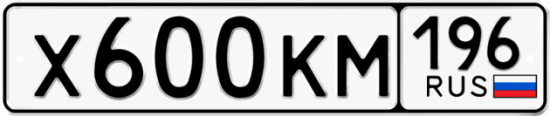 Купить гос номер Х600КМ 196