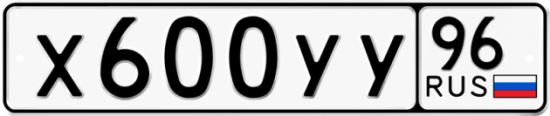 Купить гос номер Х600УУ 96