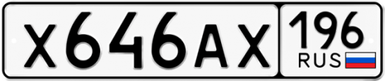 Купить гос номер Х646АХ 196