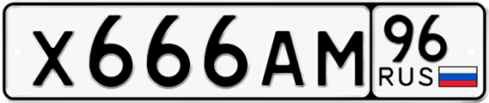Купить гос номер Х666АМ 96