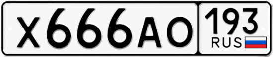 Купить гос номер Х666АО 193