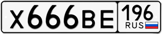 Купить гос номер Х666ВЕ 196