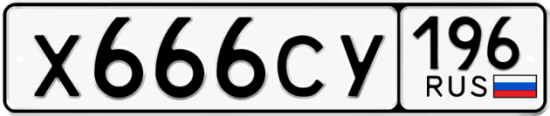 Купить гос номер Х666СУ 196