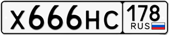 Купить гос номер Х666НС 178