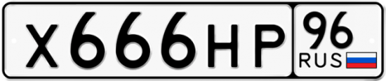 Купить гос номер Х666НР 96