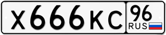 Купить гос номер Х666КС 96