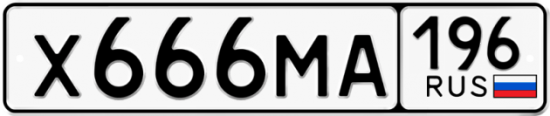 Купить гос номер Х666МА 196