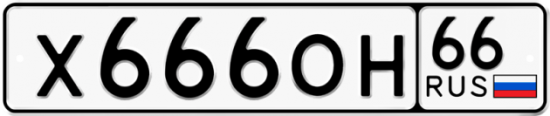 Купить гос номер Х666ОН 66