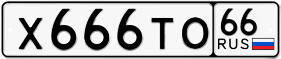 Купить гос номер Х666ТО 66