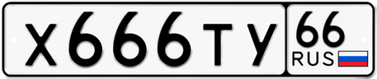 Купить гос номер Х666ТУ 66