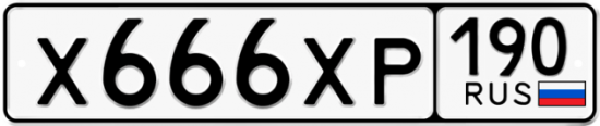 Купить гос номер Х666ХР 190