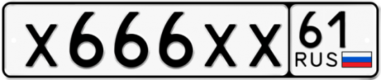 Купить гос номер Х666ХХ 61