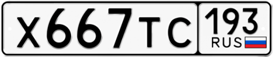 Купить гос номер Х667ТС 193