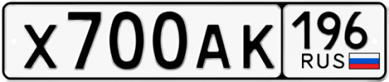 Купить гос номер Х700АК 196