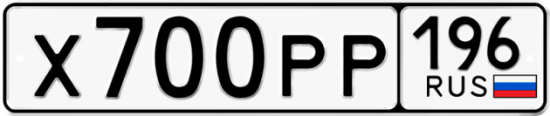 Купить гос номер Х700РР 196