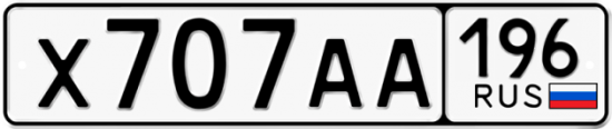 Купить гос номер Х707АА 196