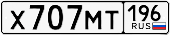 Купить гос номер Х707МТ 196