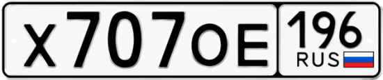 Купить гос номер Х707ОЕ 196