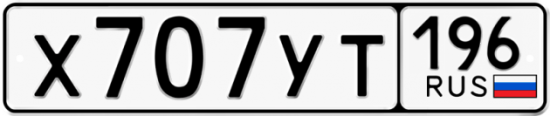 Купить гос номер Х707УТ 196