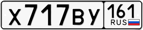 Купить гос номер Х717ВУ 161