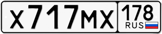 Купить гос номер Х717МХ 178