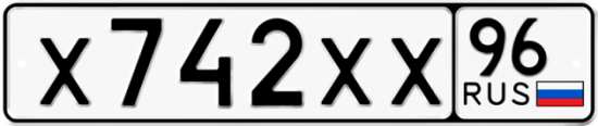 Купить гос номер Х742ХХ 96
