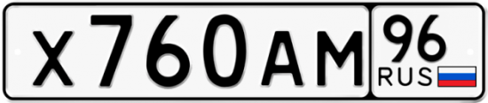 Купить гос номер Х760АМ 96