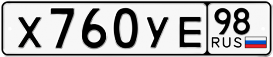 Купить гос номер Х760УЕ 98