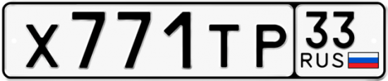 Купить гос номер Х771ТР 33