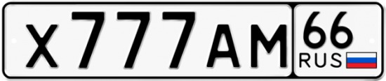 Купить гос номер Х777АМ 66
