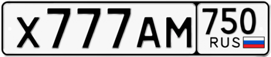 Купить гос номер Х777АМ 750