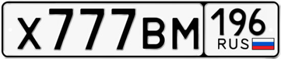 Купить гос номер Х777ВМ 196